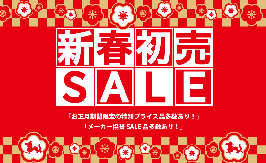 新年明けましておめでとうございます】新春初売りセール開催